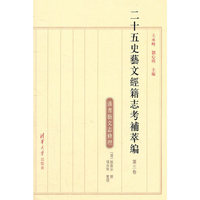 二十五史艺文经籍志考补萃编-汉书艺文志條理-第三卷