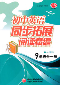 9年级全一册-人J国标-初中英语同步拓展阅读精编