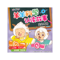 羊羊科学认读故事4 空心地球