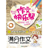 四年级进行时满分作文-作文快乐帮