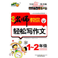 1-2年级-小学名师教你轻松写作文