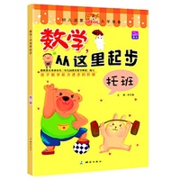 托班-数学.从这里起步