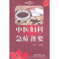 中医妇科急症备要