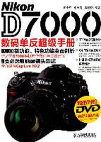 Nikon D7000数码单反超级手册