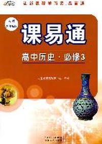 高中历史.必修3（人教新课标版）/ 课易通（附同步测试卷）（2011年8月印刷）