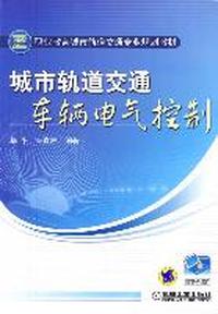 城市轨道交通车辆电气控制