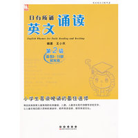 亲近母语日有所诵·英文诵读(第二级 适合9~10岁)