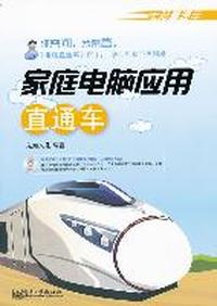 家庭电脑应用直通车