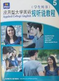 应用型大学英语视听说教程：5：学生用书