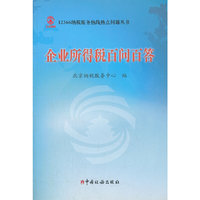企业所得税百问百答