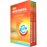 2008-贵州经济普查年鉴