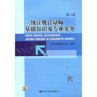二级注册计量师基础知识及专业实务-第2版