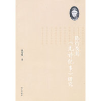 陈衍及其（元诗纪事）研究