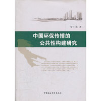 中国环保传播的公共性构建研究