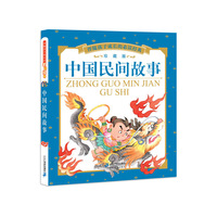 中国民间故事-注音版