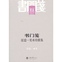 书门笺：张道一美术序跋集
