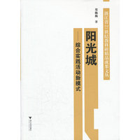 阳光城:综合实践活动新模式