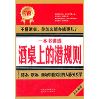 一本书讲透酒桌上的潜规则(酒民必读)