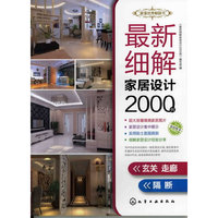 最新细解家居设计2000例．玄关走廊、隔断
