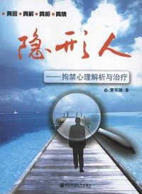 隐形人-拘禁心理解析与治疗