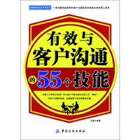 有效与客户沟通的55个技能