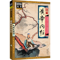 图解黄帝内经(图说天下典藏中国)