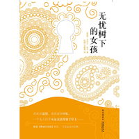 无忧树下的女孩