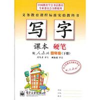 写字课本·硬笔·四年级（下册）