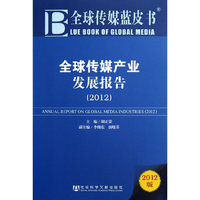 2012-全球传媒产业发展报告-全球传媒蓝皮书-2012版