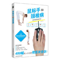鼠标手和颈椎病