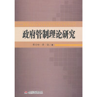 政府管制理论研究