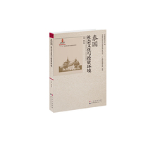 泰国社会文化与投资环境-《东南亚研究》第一辑