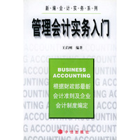 管理会计实务入门