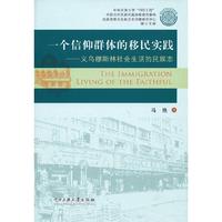 一个信仰群体的移民实践-义乌穆斯林社会生活的民族志