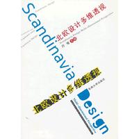 北欧设计多维透视