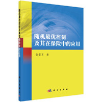 随机最优控制及其在保险中的应用