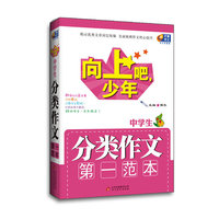 中学生分类作文第一范本-向上吧.少年