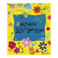 我们去找五颜六色的花吧!-你好!科学.最亲切的科学原理启蒙图画书-生物科学-27.花
