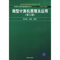 微型计算机原理及应用(第3版)