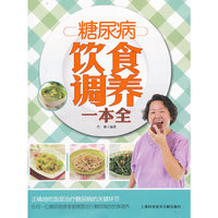 糖尿病饮食调养一本全