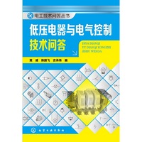 低压电器与电气控制技术问答