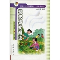 全日制义务教育语文课程标准（实验稿）补充教材：现代诗文阅读（4年级下册）