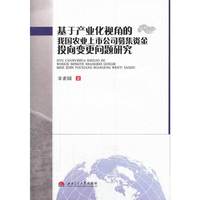 基于产业化视角的我国农业上市公司募集资金投向变更问题研究