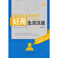 好用生活汉语:Advanced