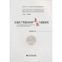 区域生产性服务业的集聚与创新研究