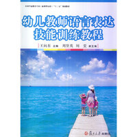 幼儿教师语文表达技能训练教程
