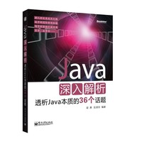 Java深入解析-透析Java本质的36个话题