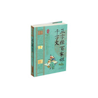 三字经 百家姓 千字文