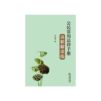 公民常用法律手册:诗歌解读版