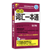 英语词汇一本通-2014版-第9版-(附曾一张MP3)